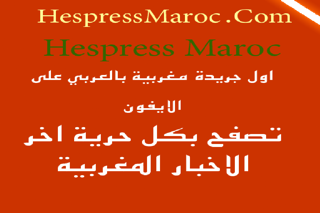 Hespress Maroc app screenshot