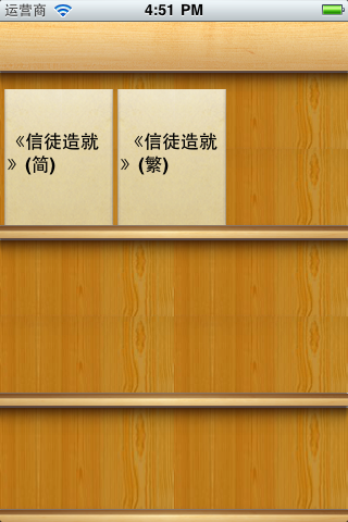 信徒造就 screenshot 3