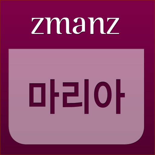 마리아 app icon