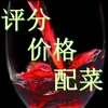 葡萄酒评鉴