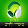 ‎ספר שמע מאת רימונים - סיפורים לילדים (Hebrew audiobook - Pomegranate Stories Collection)