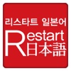 Restart 일본어