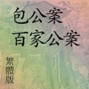 包公案－百家公案(繁體)