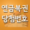 연금복권 확인