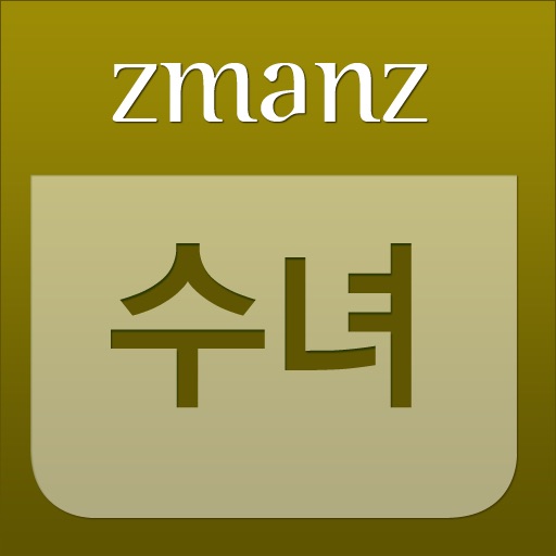 수녀 app icon
