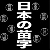 日本の苗字