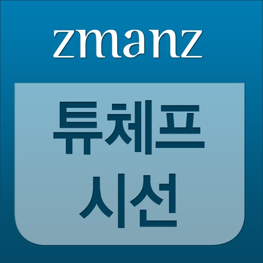 튜체프 시선 app icon