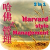 Harvard Style Management 哈佛式管理 3in1