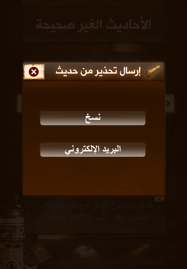 #4. الأحاديث غير الصحيحة المنتشرة (iOS) 由: i4islam