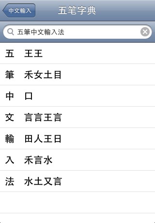 Wubi Free 免費五筆中文輸入法 screenshot 3