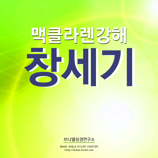 Get 성경본문강해 for iOS, iPhone, iPad Aso Report