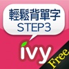 輕鬆背單字 STEP 3-IVY英文 Free