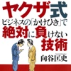 ヤクザ式ビジネスの「かけひき」で絶対に負けない技術