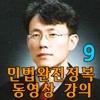 유병태의 민법완전정복 동영상 강의(9)