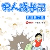 CN Comic 《男人成长录》漫画  第一部