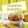 Vantakalu - Sakahaaram  (Recipes in Telugu)