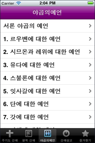 성경강해 screenshot-3