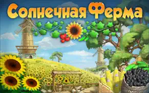 Солнечная ферма айфон картинки 1