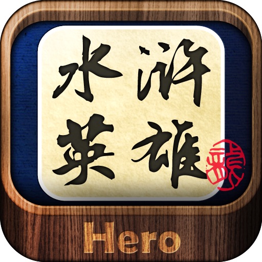 水浒英雄典藏版(名著) app icon