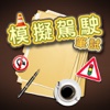 Motoring Exam 模擬駕駛筆試