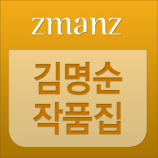 김명순 작품집 app icon