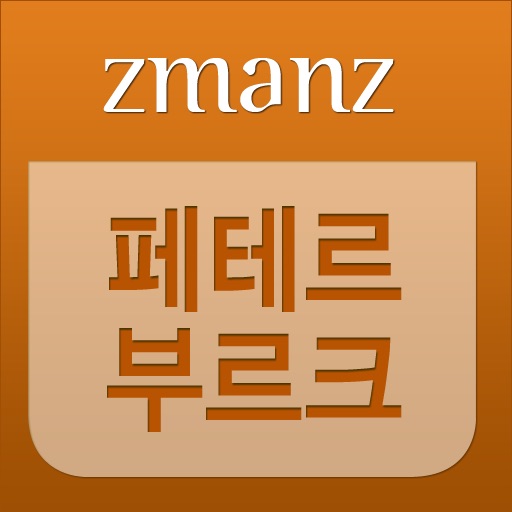 페테프부르크 app icon