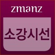 소강시선
