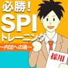 必勝！SPIトレーニング