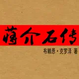 蒋介石传（最新版） - App-Symbol