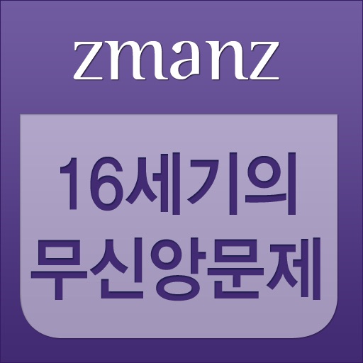 16세기의 무신앙 문제 app icon