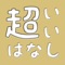「超いい話」は、本当に「超いい話」だけを選んで掲載する読み物アプリです。