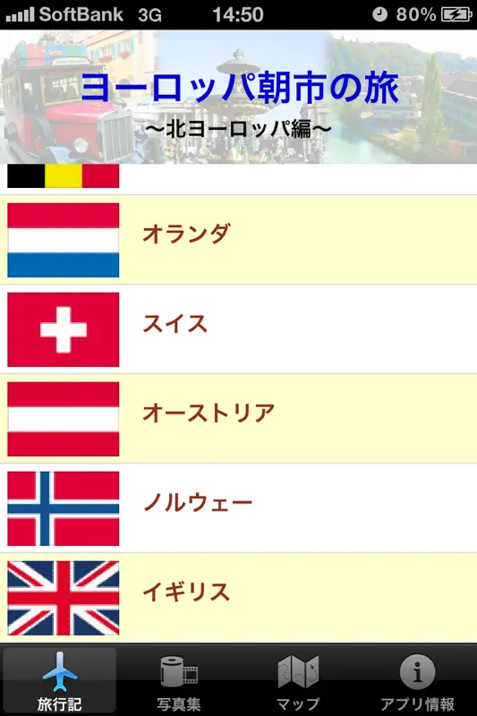 ヨーロッパ朝市の旅　北ヨーロッパ編 screenshot 2 of 5