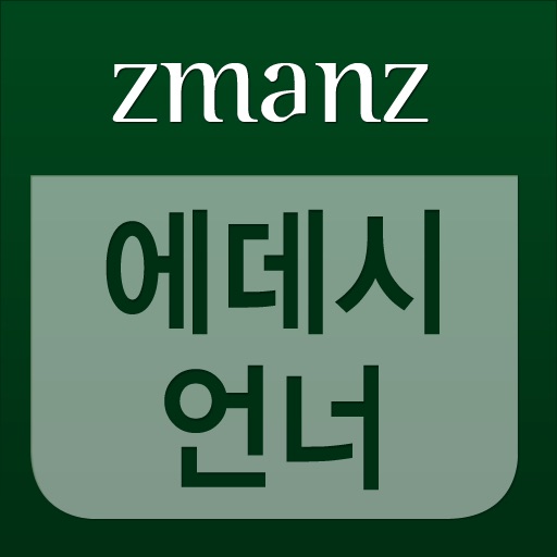 에데시 언너 app icon