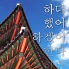 Korean Verbs: Dongsa