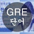 GRE 단어 - 천원암기장