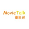 MovieTalk  電影迷