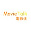 MovieTalk  電影迷