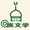 回族文学 for iPad