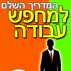 Lite-המדריך השלם למחפש עבודה