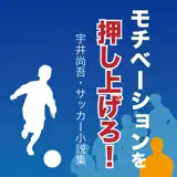 モチベーションを押し上げろ！〜宇井尚吾のサッカー小説集〜 - App Icon