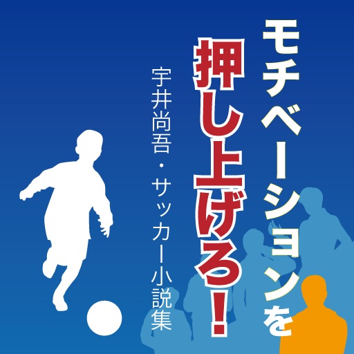 モチベーションを押し上げろ！〜宇井尚吾のサッカー小説集〜 app icon
