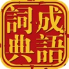 Chengyu