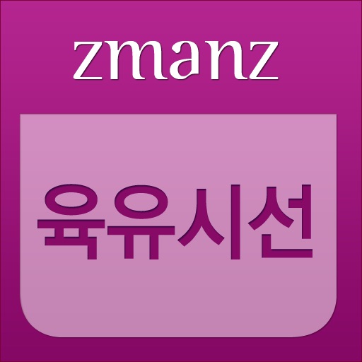 육유시선 app icon
