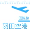 羽田空港 国際線