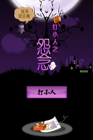 打小人 Beat The Little Man