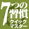 「７つの習慣」クイックマスター・シリーズ