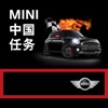 MINI 中国任务 APP for iPhone