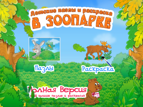 Детские пазлы и раскраска: В Зоопарке Детские пазлы и раскраска: В Зоопарке