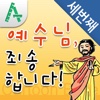 만화성경, 예수님 죄송합니다! 3편