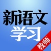 新语文学习 教师 for iPad